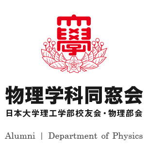 日本大学理工学部校友会 物理部会・物理学科同窓会