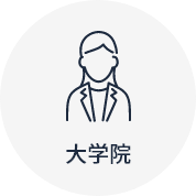 大学院