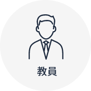 教員
