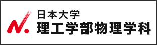 日本大学 理工学部物理学科
