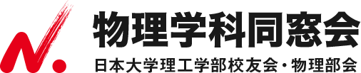 日本大学理工学部校友会 物理部会・物理学科同窓会